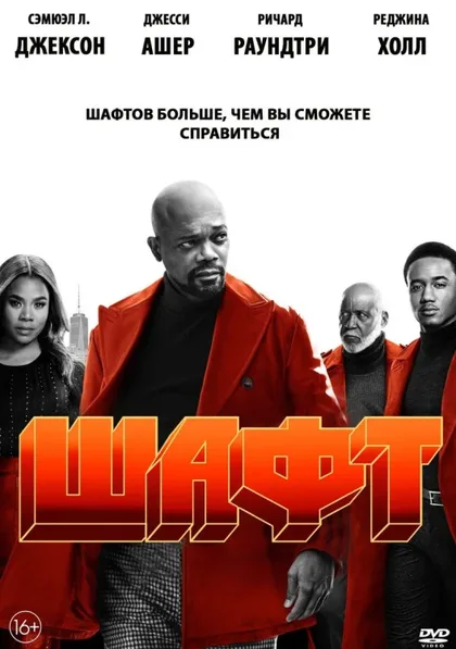 Фильм Шафт (2019)