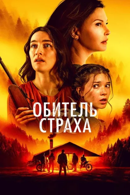 Фильм Обитель страха (2024)