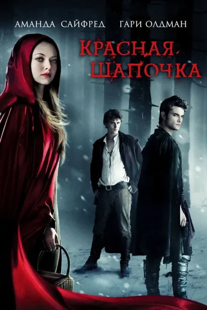 Фильм Красная Шапочка (2011)