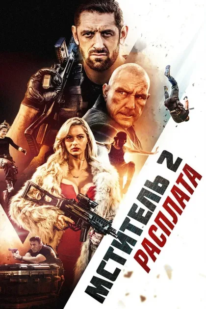 Фильм Мститель 2: Расплата (2020)