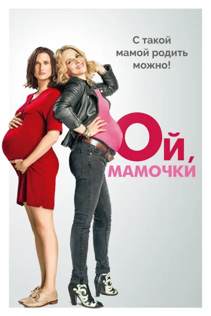 Фильм Ой, мамочки (2017)