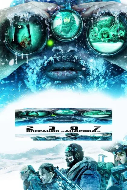 Фильм 2307: Операция «Андроид» (2016)
