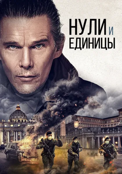 Фильм Нули и единицы (2021)