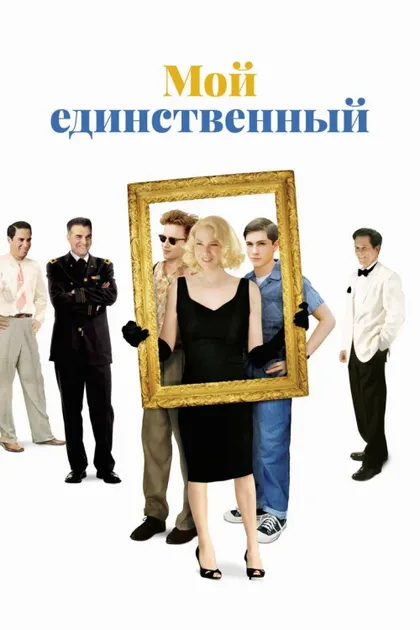 Фильм Мой единственный (2009)