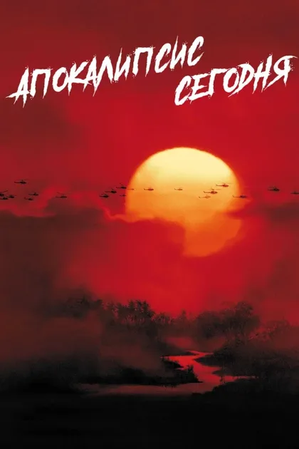 Фильм Апокалипсис сегодня (1979)