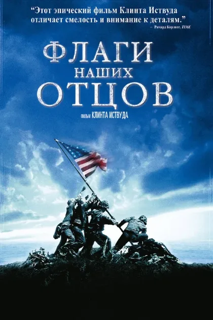 Фильм Флаги наших отцов (2006)