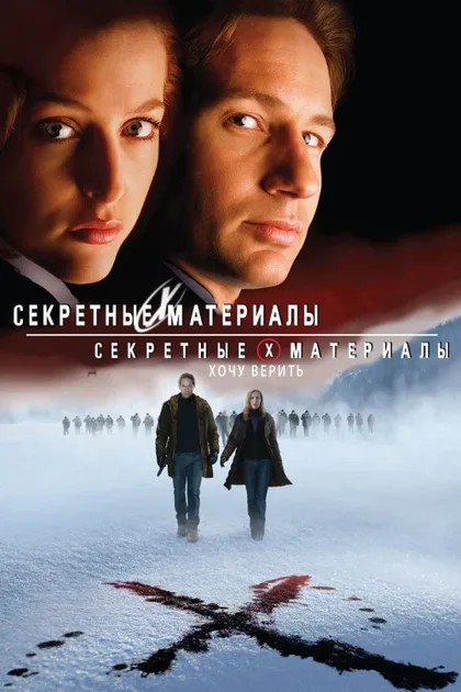 Фильм Секретные материалы: Хочу верить (2008)