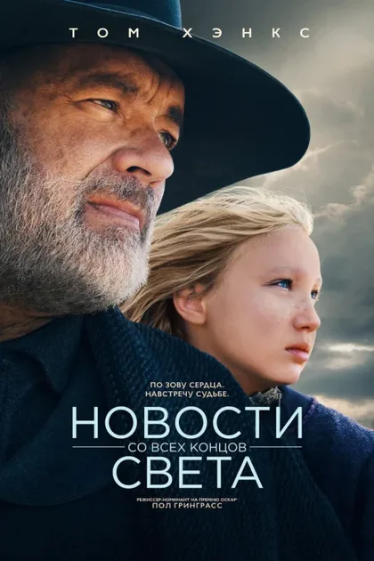 Фильм Новости со всех концов света (2020)