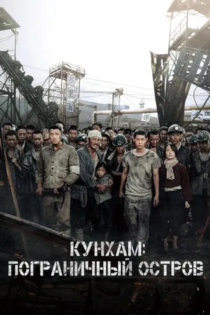 Фильм Кунхам: Пограничный остров (2017)
