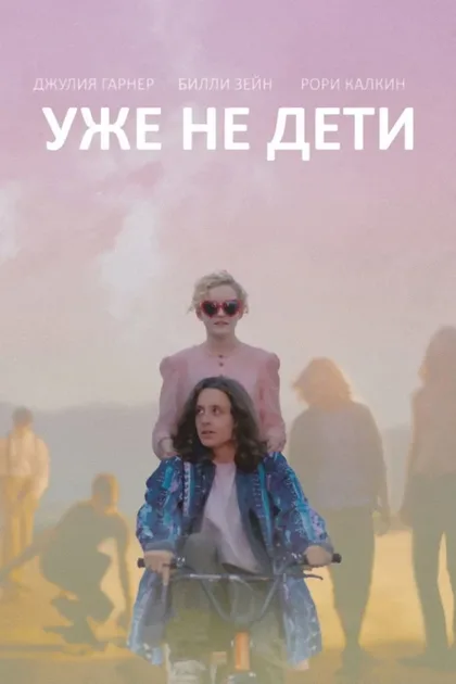 Фильм Уже не дети (2012)