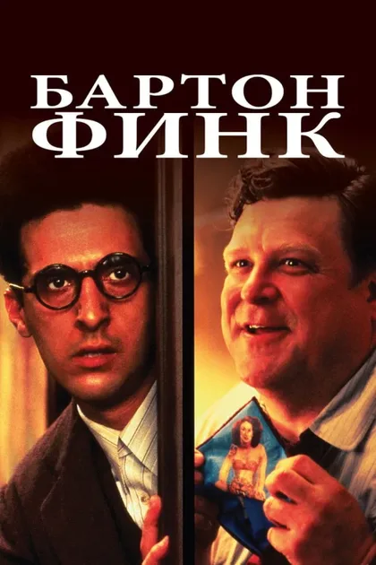 Фильм Бартон Финк (1991)