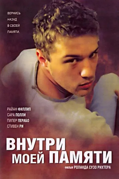 Фильм Внутри моей памяти (2003)