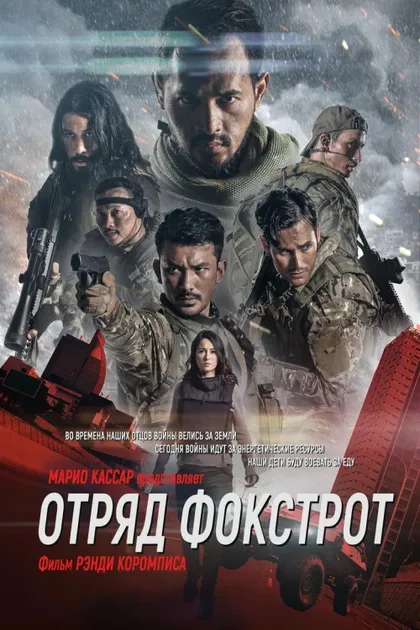 Фильм Отряд Фокстрот (2019)