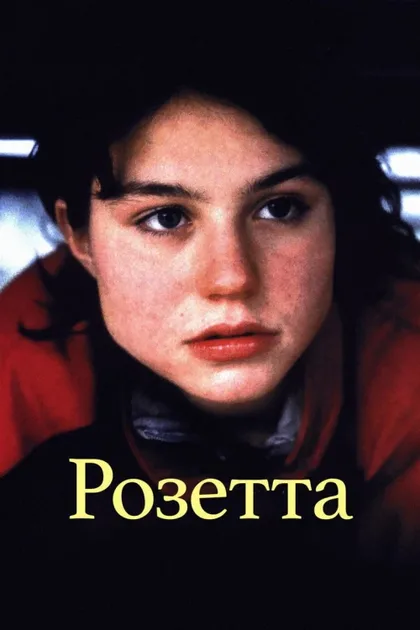Фильм Розетта (1999)