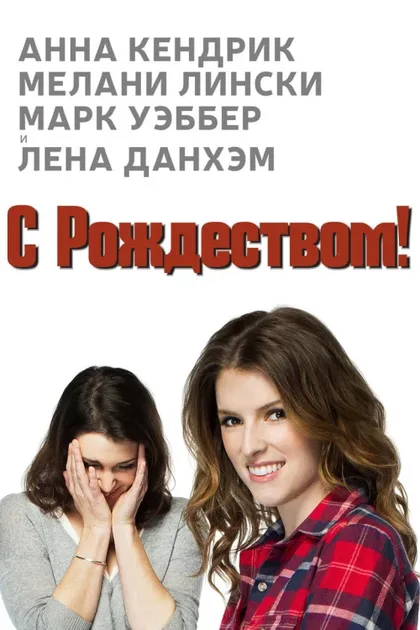 Фильм Счастливого Рождества (2014)