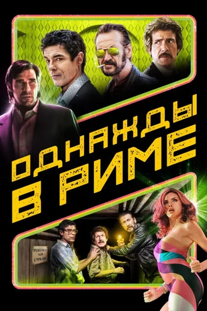 Фильм Однажды в Риме (2019)