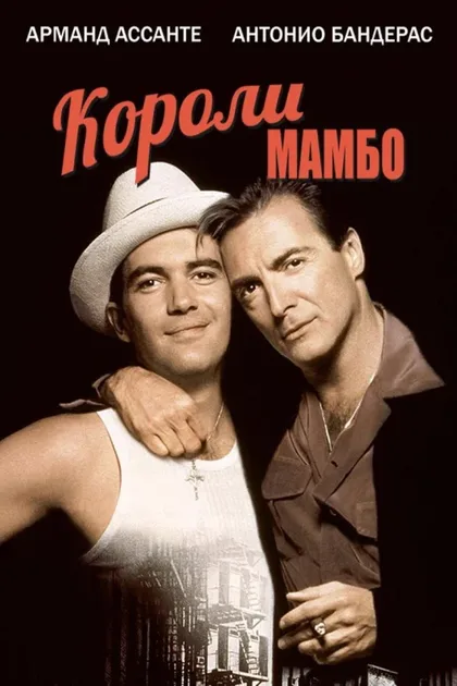 Фильм Короли мамбо (1992)
