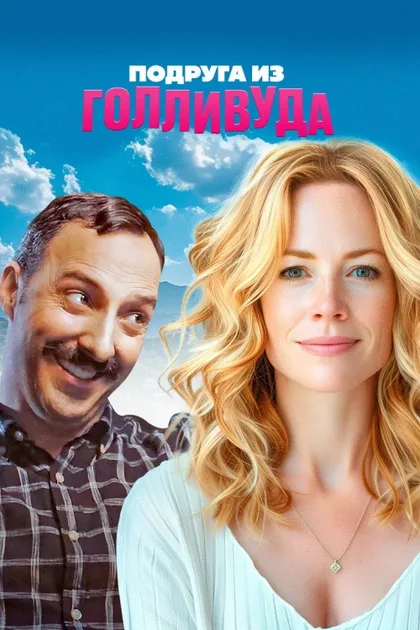 Фильм Подруга из Голливуда (2020)