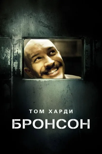 Фильм Бронсон (2008)