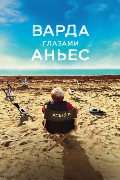 Фильм Варда глазами Аньес (2019)