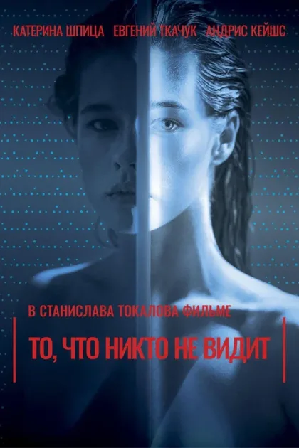 Фильм То, что никто не видит (2017)