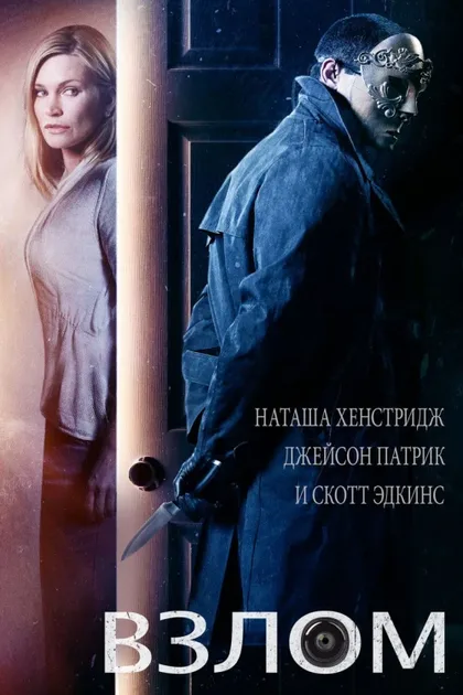 Фильм Взлом (2015)