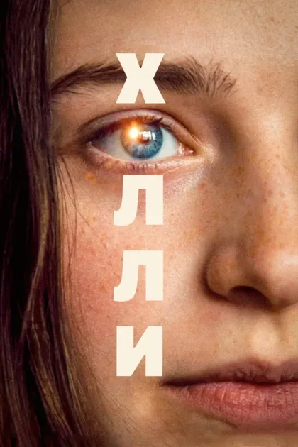 Фильм Холли (2023)