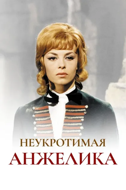 Фильм Неукротимая Анжелика (1967)