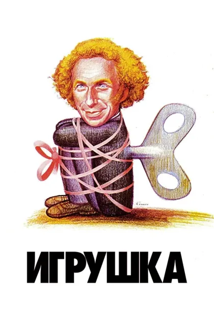 Фильм Игрушка (1976)