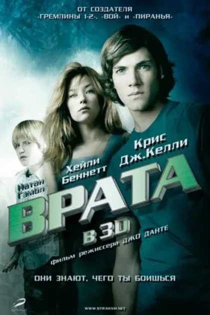 Фильм Врата в 3D (2009)