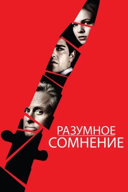 Фильм Разумное сомнение (2008)