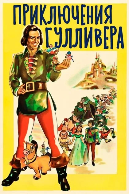 Фильм Путешествие Гулливера (1939)
