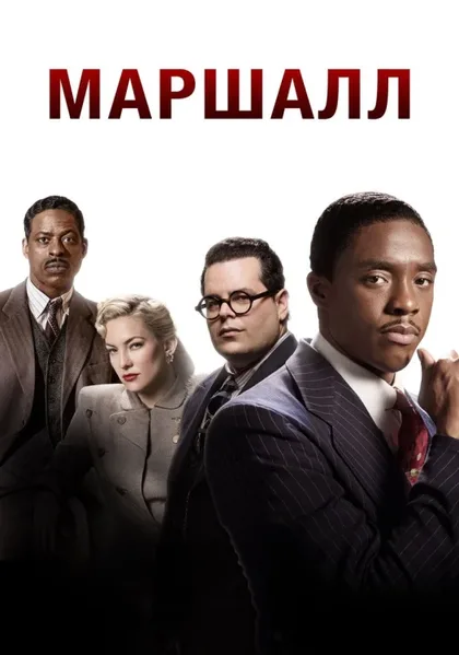 Фильм Маршалл (2017)