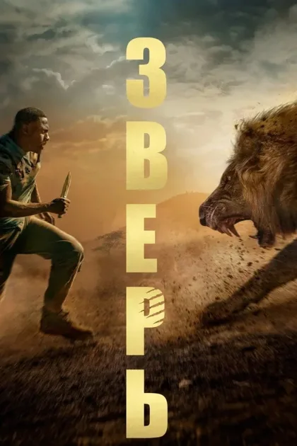 Фильм Зверь (2022)