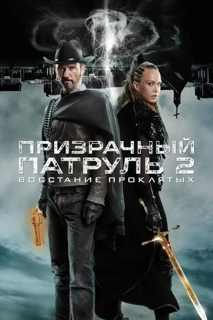 Фильм Призрачный патруль 2: Восстание проклятых (2022)
