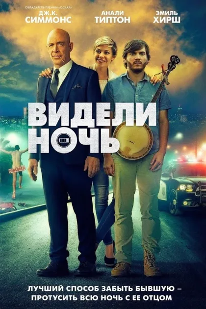 Фильм Видели ночь (2015)