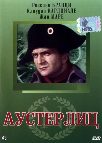Фильм Аустерлиц (1960)