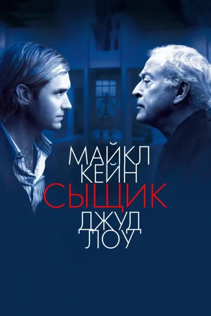 Фильм Сыщик (2007)