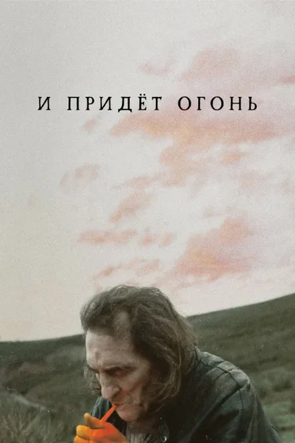 Фильм И придёт огонь (2019)