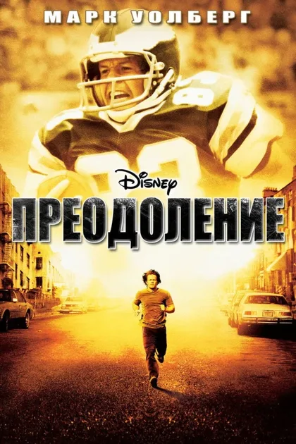 Фильм Преодоление (2006)