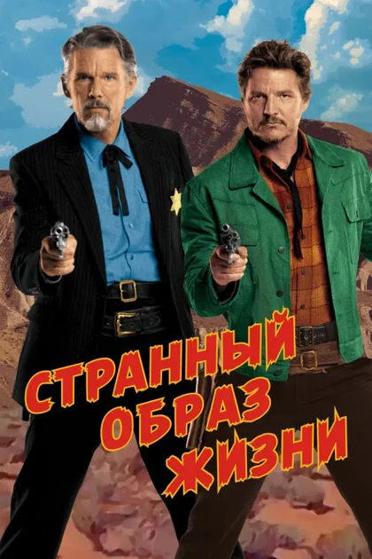 Фильм Странный образ жизни (2023)