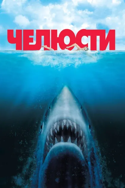 Фильм Челюсти 1 (1975)