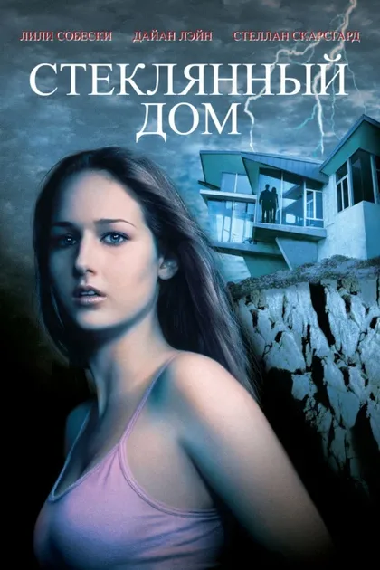 Фильм Стеклянный дом (2001)