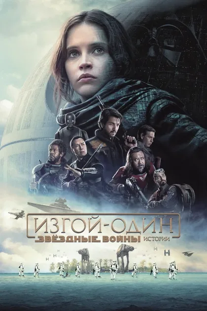 Фильм Изгой-один: Звёздные войны. Истории (2016)