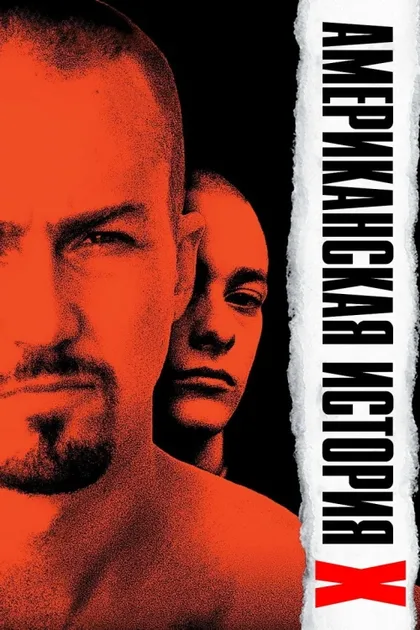 Фильм Американская история X (1998)
