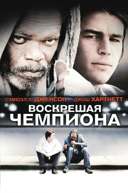 Фильм Воскрешая чемпиона (2007)