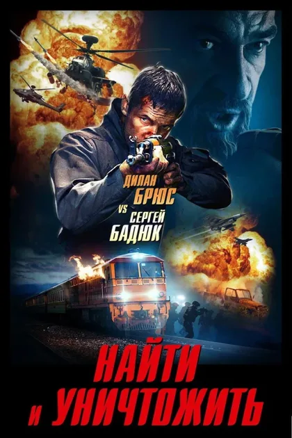 Фильм Найти и уничтожить (2020)