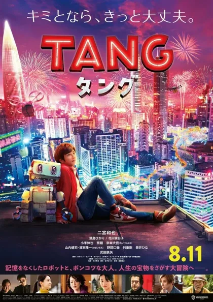 Фильм Робот Тан (2022)