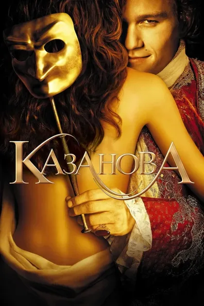 Фильм Казанова (2005)