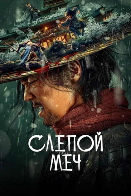 Фильм Слепой меч (2022)